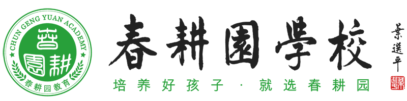 春耕园学校,传统文化学校,传统文化教育,童蒙养正教育,经学养正教育